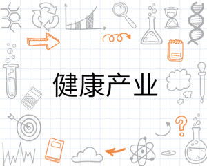 健康產業新引擎 營養健康咨詢的崛起與未來